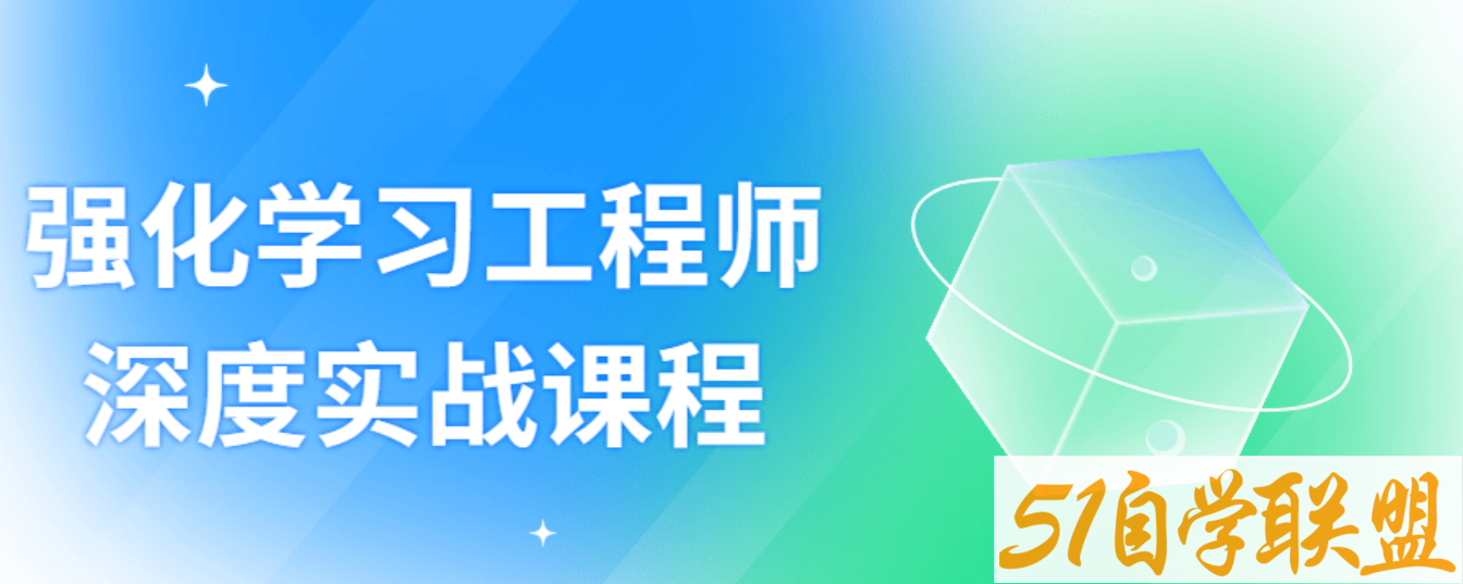 强化学习工程师深度实战课程-51自学联盟