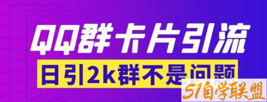 【暴力引流】外面收费299的QQ群最新卡片引流技术，日引两千人【群发软件+详细教程】-51自学联盟