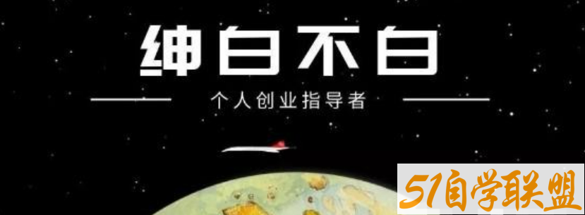 绅白不白·小红书无货源第4期（更新至8月），半自动店铺群，每天收益80-300元-51自学联盟