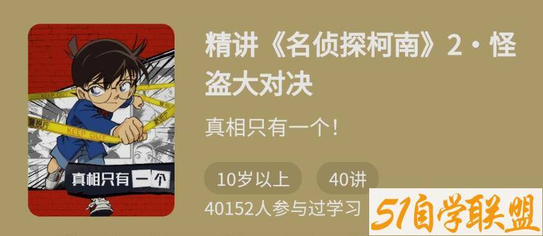 精讲名侦探柯南2怪盗大对决-资源目录圈子-课程资源-51自学联盟