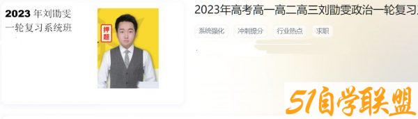2023高三政治刘勖雯一阶段系统班,高考复习网课视频资源-51自学联盟