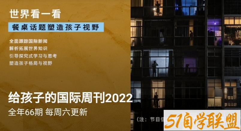 给孩子的国际新闻2022.8.23更新-资源目录圈子-课程资源-51自学联盟