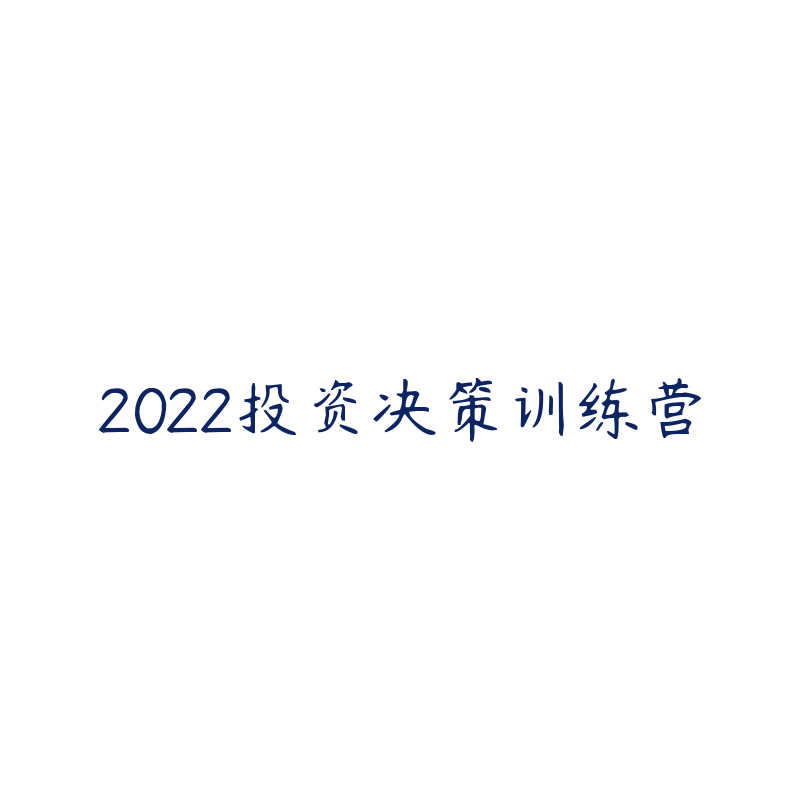 2022投资决策训练营-资源目录圈子-课程资源-51自学联盟