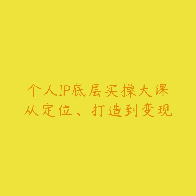 个人IP底层实操大课•从定位、打造到变现-资源目录圈子-课程资源-51自学联盟