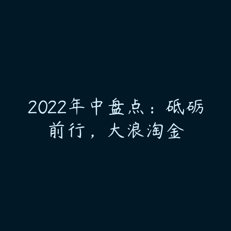 2022年中盘点：砥砺前行，大浪淘金-资源目录圈子-课程资源-51自学联盟