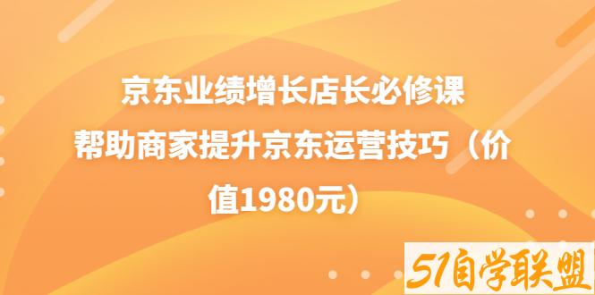 京东业绩增长店长必修课（速迈教育）-51自学联盟