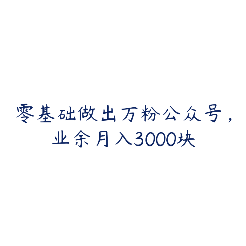 零基础做出万粉公众号，业余月入3000块-资源目录圈子-课程资源-51自学联盟