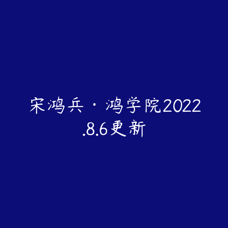 宋鸿兵·鸿学院2022.8.6更新-资源目录圈子-课程资源-51自学联盟