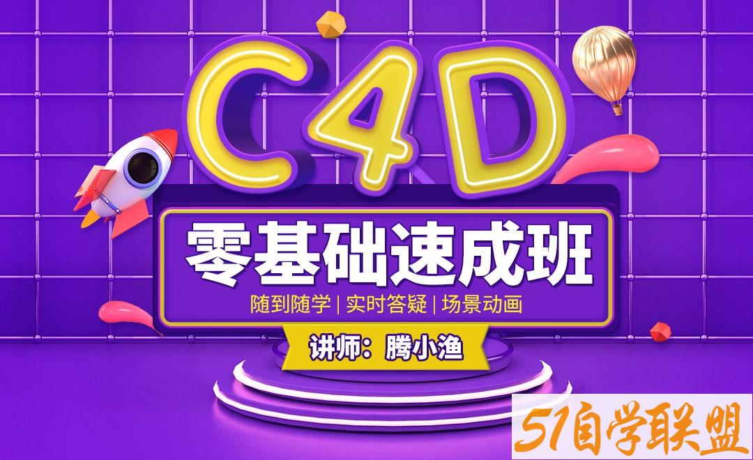 虎课网 C4D零基础速成班-51自学联盟