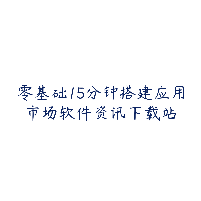 零基础15分钟搭建应用市场软件资讯下载站-资源目录圈子-课程资源-51自学联盟