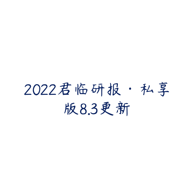 2022君临研报·私享版8.3更新-资源目录圈子-课程资源-51自学联盟