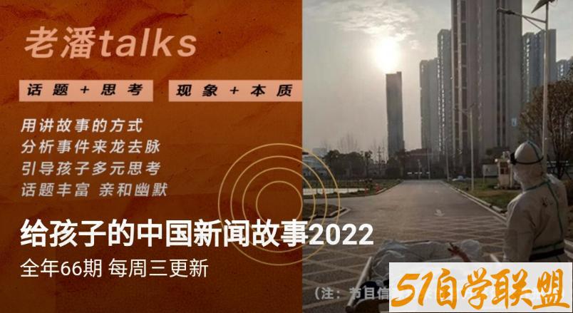 给孩子的国内新闻2022.8.28更新-资源目录圈子-课程资源-51自学联盟