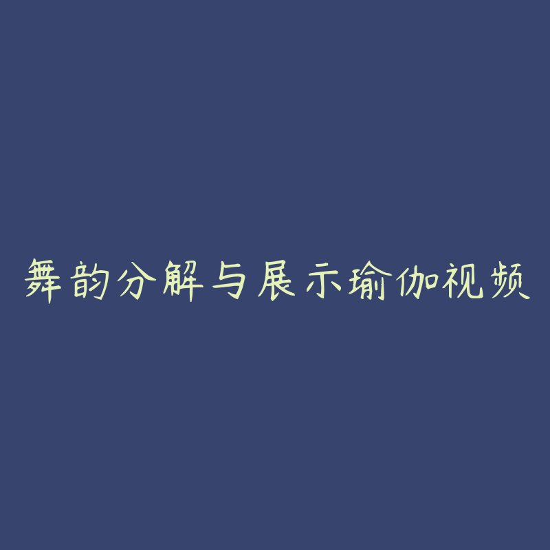 舞韵分解与展示瑜伽视频-资源目录圈子-课程资源-51自学联盟