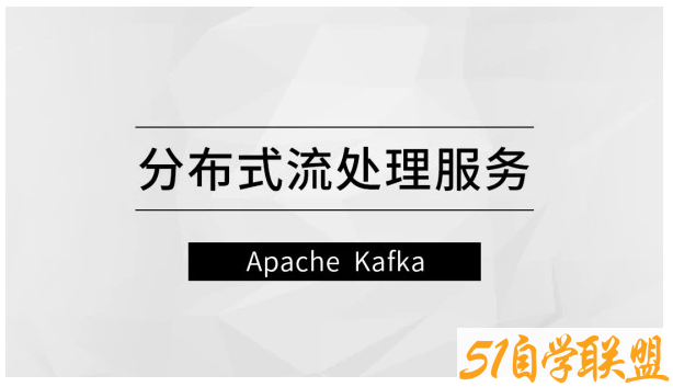 分布式流处理服务—Apache Kafka【马士兵教育】-51自学联盟