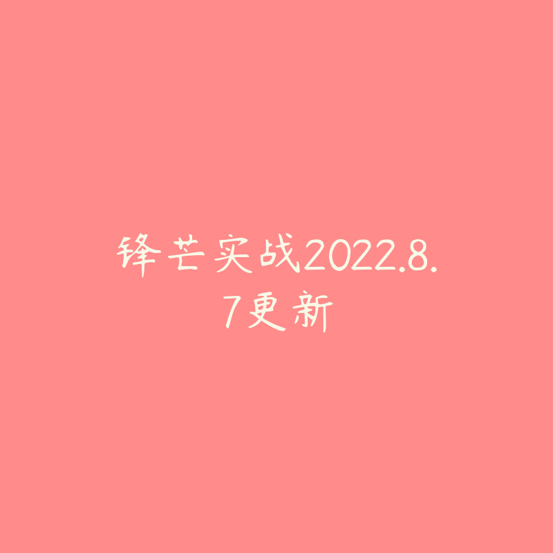 锋芒实战2022.8.7更新-资源目录圈子-课程资源-51自学联盟