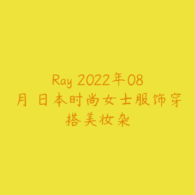 Ray 2022年08月 日本时尚女士服饰穿搭美妆杂-资源目录圈子-课程资源-51自学联盟