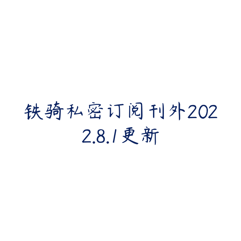 铁骑私密订阅刊外2022.8.1更新-资源目录圈子-课程资源-51自学联盟