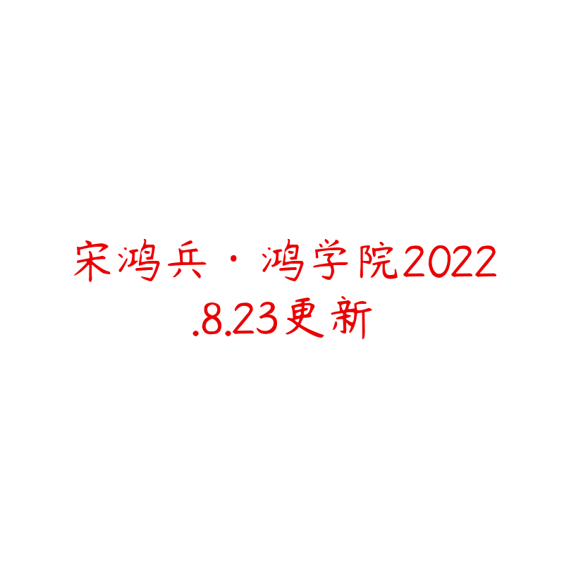 宋鸿兵·鸿学院2022.8.23更新-资源目录圈子-课程资源-51自学联盟