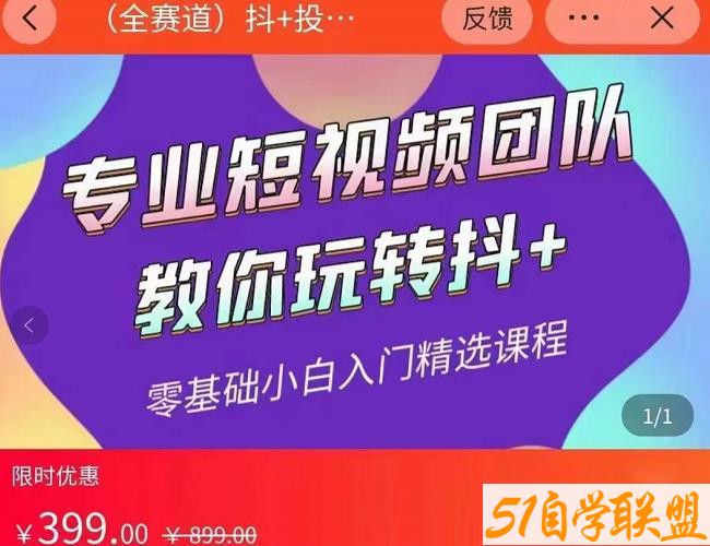 海豚知道-玖亿众创：全赛道抖+投放课，专业短视频团队教你玩转抖+-51自学联盟