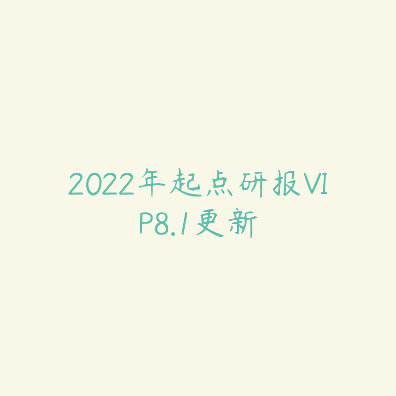 2022年起点研报VIP8.1更新-资源目录圈子-课程资源-51自学联盟