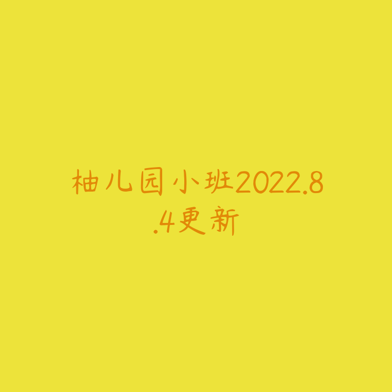 柚儿园小班2022.8.4更新-资源目录圈子-课程资源-51自学联盟