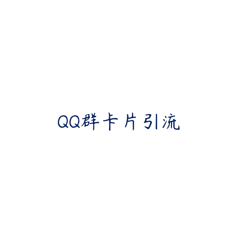 QQ群卡片引流-资源目录圈子-课程资源-51自学联盟