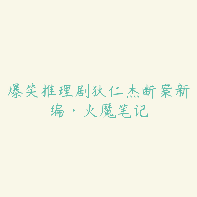 爆笑推理剧狄仁杰断案新编·火魔笔记-资源目录圈子-课程资源-51自学联盟