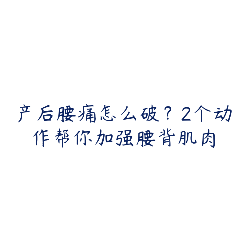 产后腰痛怎么破？2个动作帮你加强腰背肌肉-资源目录圈子-课程资源-51自学联盟