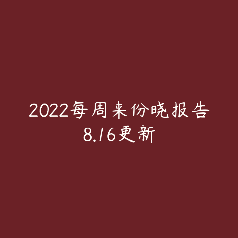 2022每周来份晓报告8.16更新-资源目录圈子-课程资源-51自学联盟