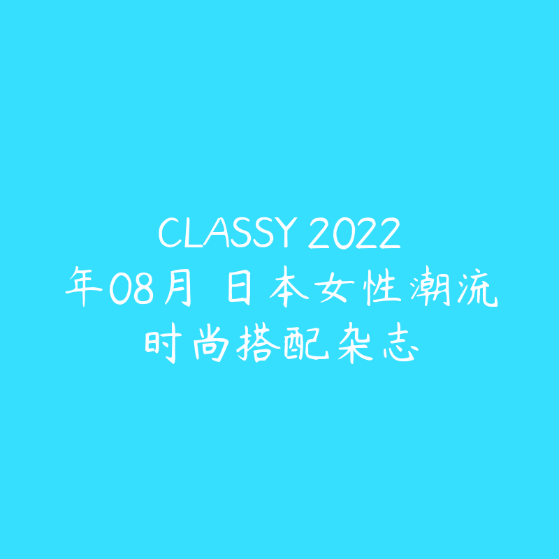 CLASSY 2022年08月 日本女性潮流时尚搭配杂志-资源目录圈子-课程资源-51自学联盟