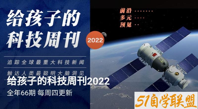 给孩子的科技新闻周刊2022.8.29更新-资源目录圈子-课程资源-51自学联盟