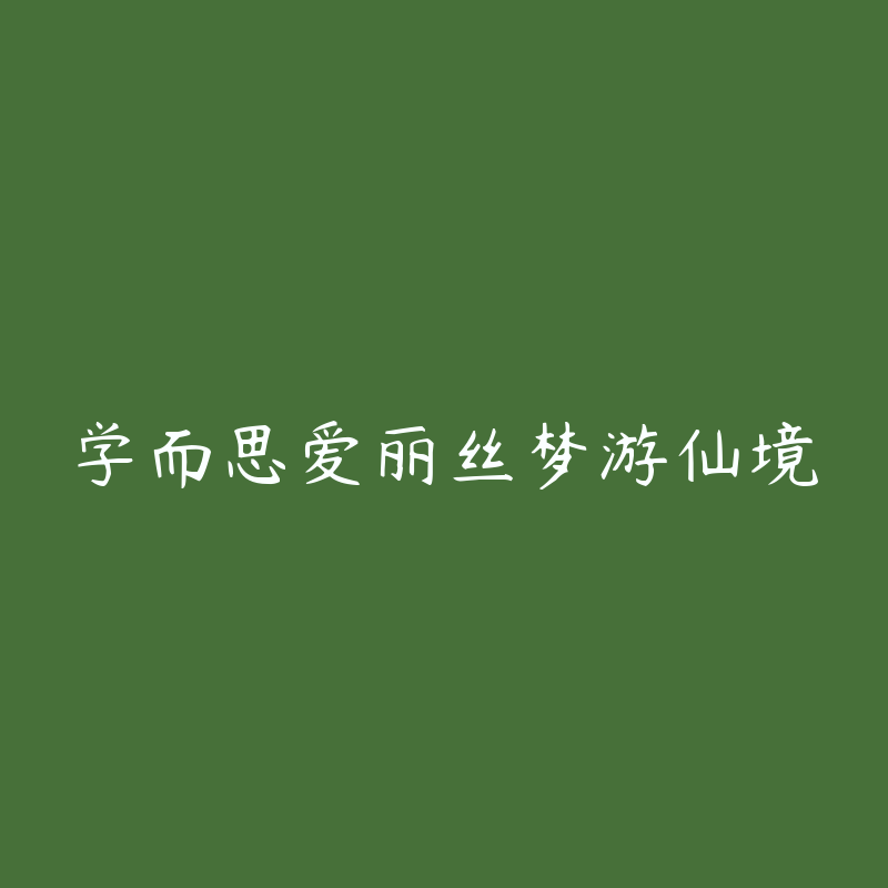 学而思爱丽丝梦游仙境-资源目录圈子-课程资源-51自学联盟