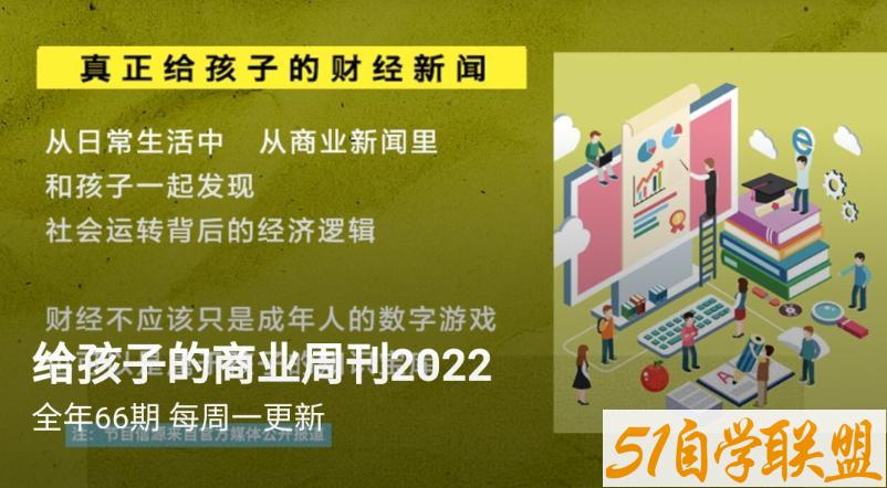 灰鸽叔叔给孩子的商业周刊2022.8.19更新-资源目录圈子-课程资源-51自学联盟