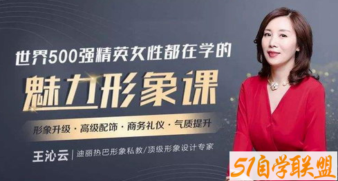 迪丽热巴形象私教王沁云：价值百万的气质改造，让你蜕变为职场女神-51自学联盟