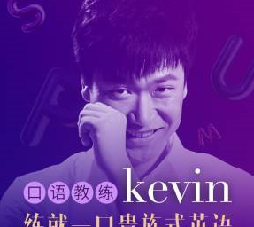 英音男神Kevin: 3分钟贵族式英语-51自学联盟