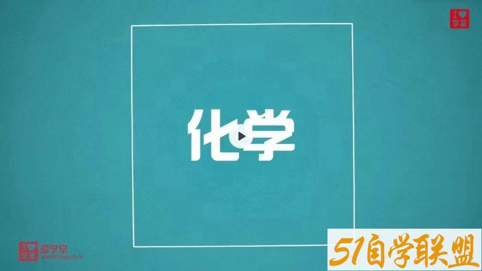 爱学堂堂豆学化学8.31更新