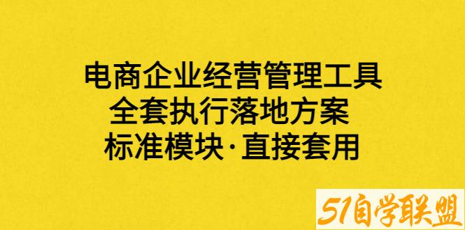 电商必备企业盈利体系落地工具包-资源目录圈子-课程资源-51自学联盟