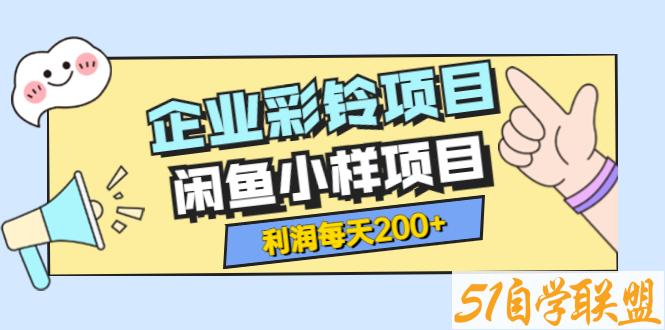 企业彩铃项目闲鱼小样项目纯视频拆解玩法-资源目录圈子-课程资源-51自学联盟