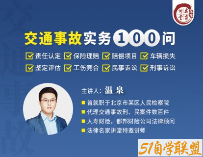 温泉交通事故实务100问-资源目录圈子-课程资源-51自学联盟