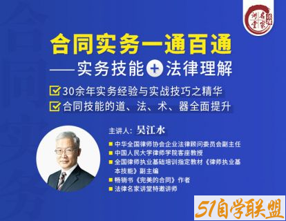 吴江水合同实务一通百通实务技能+法律理解-资源目录圈子-课程资源-51自学联盟