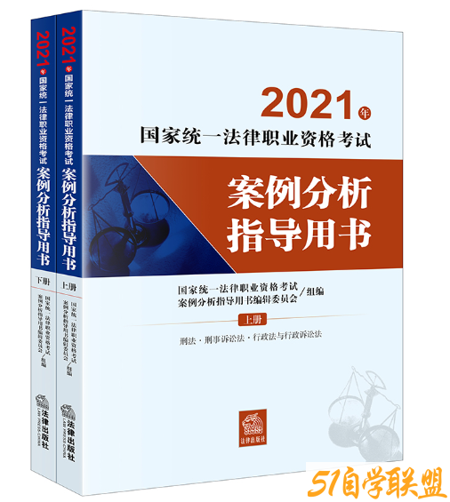 国家统一法律职业资格考试案例分析指导用书上下册正式版-资源目录圈子-课程资源-51自学联盟