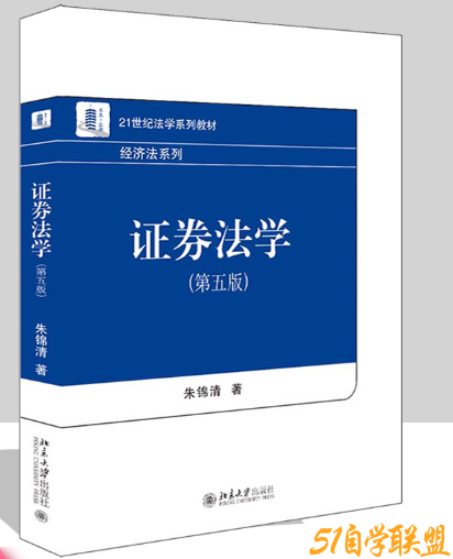 证券法学第5版-资源目录圈子-课程资源-51自学联盟