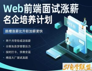 开课吧-Web前端面试涨薪名企培养计划-2022年-价值7980元-重磅首发-完结无秘-51自学联盟