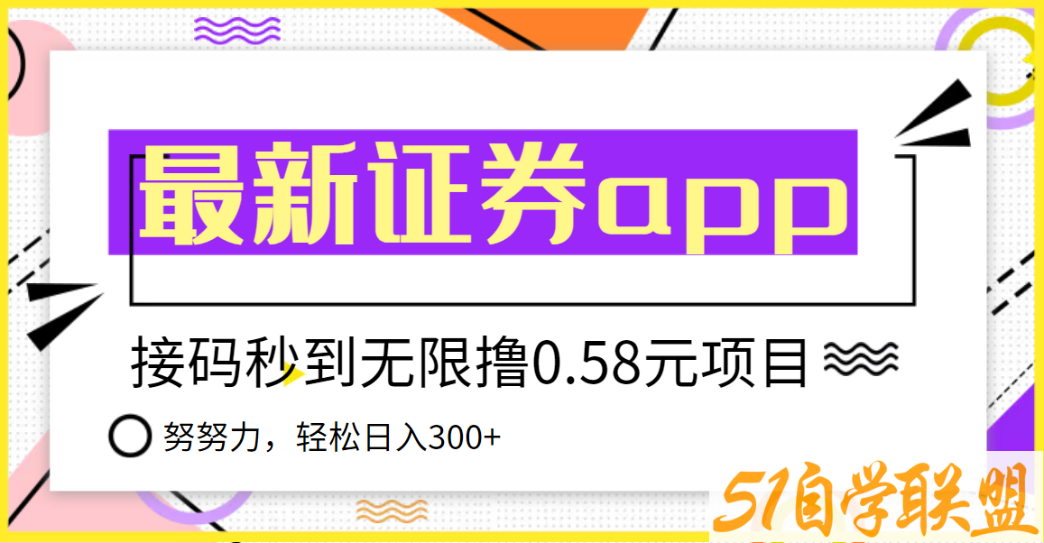 国元证券撸0.58-5.8-资源目录圈子-课程资源-51自学联盟