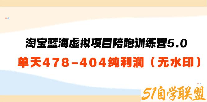 黄岛主淘宝蓝海5.0-资源目录圈子-课程资源-51自学联盟