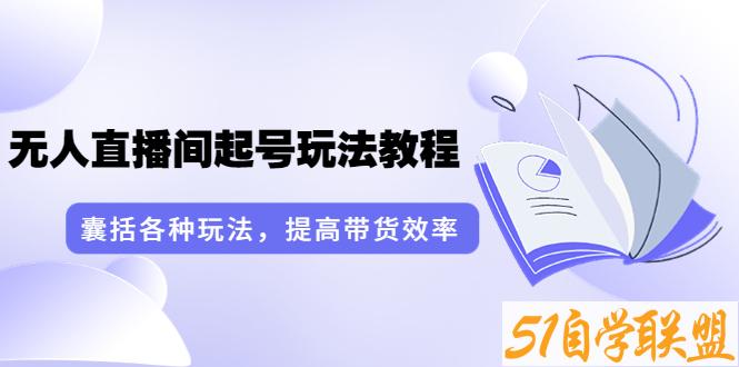 言团队无人直播项目-资源目录圈子-课程资源-51自学联盟