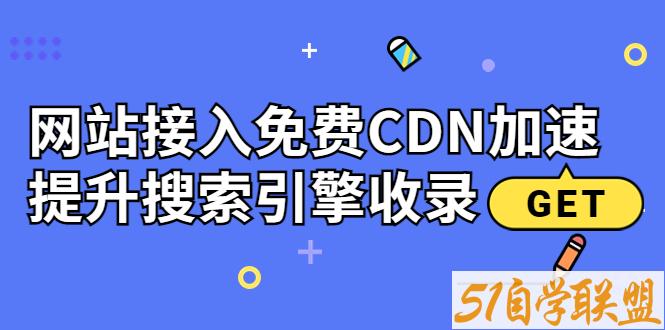 网站接入免费CDN加速提升搜索引擎收录-资源目录圈子-课程资源-51自学联盟