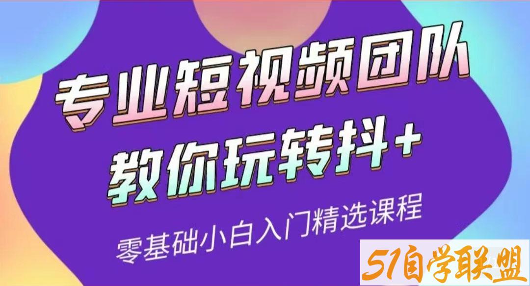 全赛道抖+投放课程-资源目录圈子-课程资源-51自学联盟