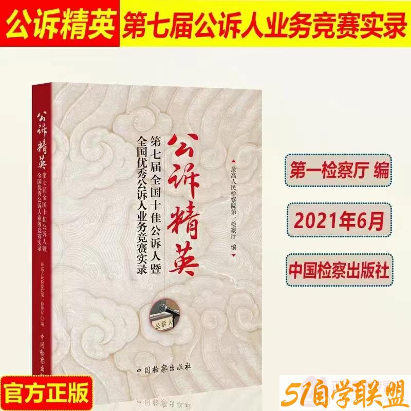 公诉精英第七届全国十佳公诉人暨全国优秀公诉人业务竞赛实录-资源目录圈子-课程资源-51自学联盟