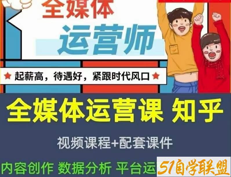 2022全媒体运营师-资源目录圈子-课程资源-51自学联盟